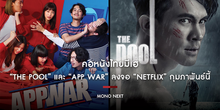 คอหนังไทยมีเฮ “The Pool นรก 6 เมตร” และ “App War แอปชนแอป” ลงจอ “Netflix” กุมภาพันธ์นี้